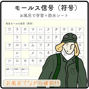 【 モールス信号 ( 符号 ) 】和文モールス信号、欧文モールス信号、数字 - お風呂で学習 × 防水シート ×1枚 。シンプルなデザインなので、どんな浴室にもマッチします。ながら勉強グッズ、すきま時間、効率よく勉強。