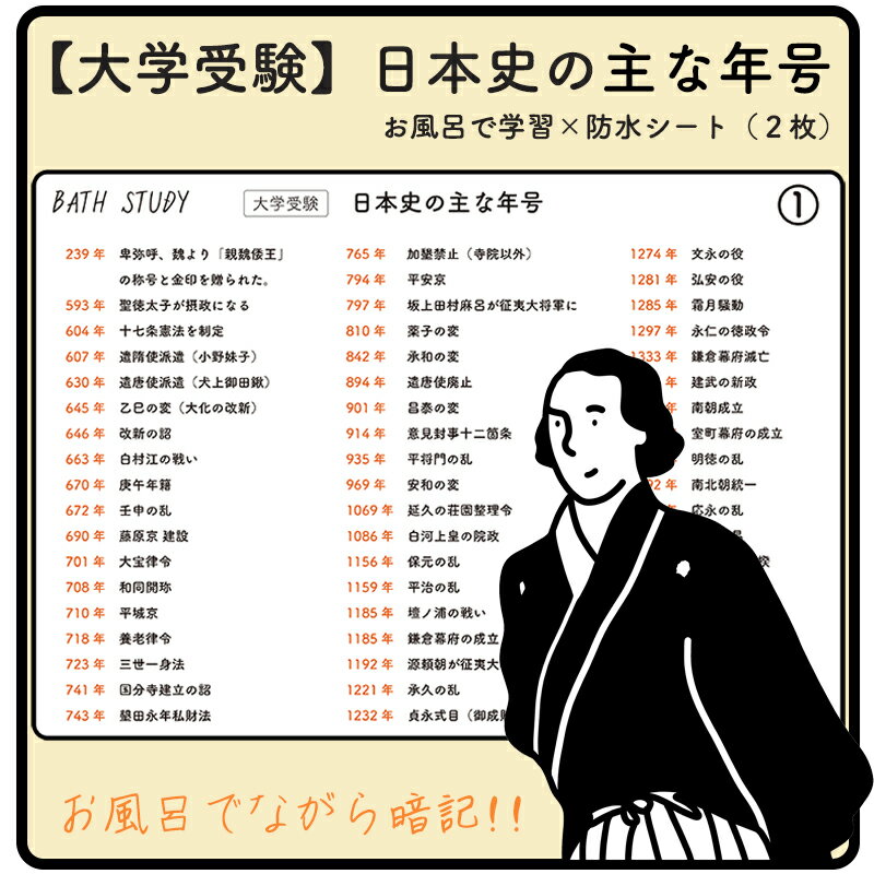 【 日本史 ( 大学受験 ) x2枚】 お風呂で学習シート : 日本史の主な年号、歴代の徳川幕府の将軍、内閣総理大臣。シンプルなデザインなので、どんな浴室にもマッチします。ながら勉強グッズ、すきま時間、効率よく合格を目指す入浴学習アイテム