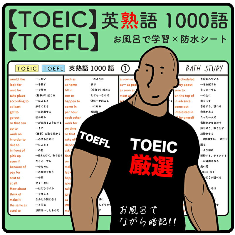 TOEIC・TOEFL 英熟語 1000語（ハイスコ