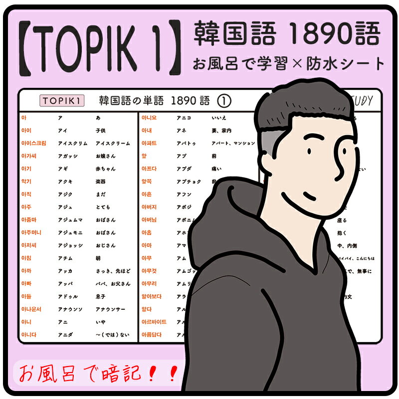 TOPIK 1 韓国語能力試験 韓国語 1890個 防水学習シート x18枚 : 合格を目指す教材 : シンプルなデザインなので、どんな浴室にもマッチします。