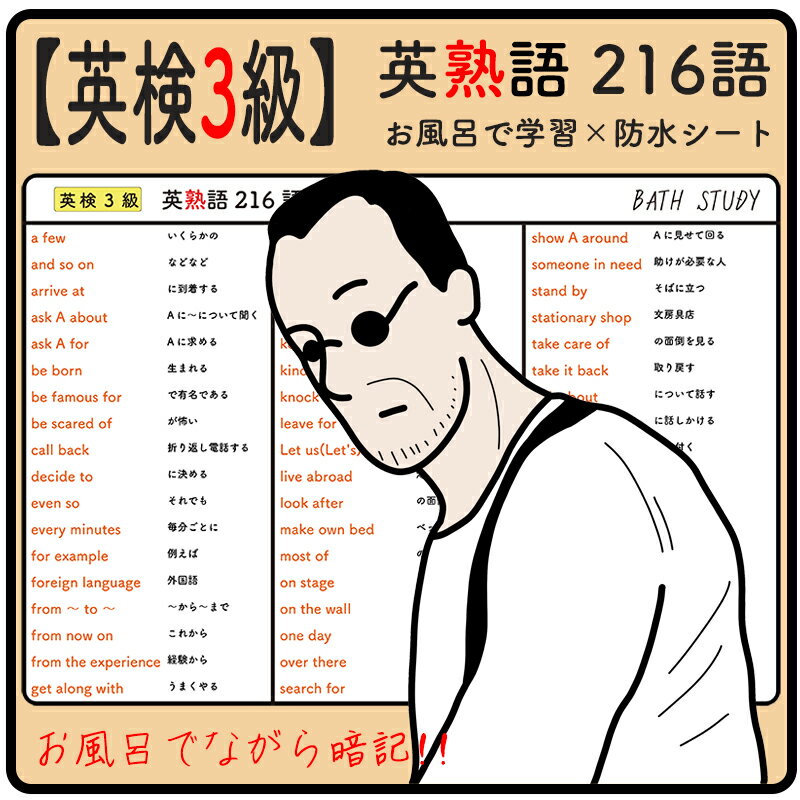 【 英検3級 】英熟語 216語 - お風呂