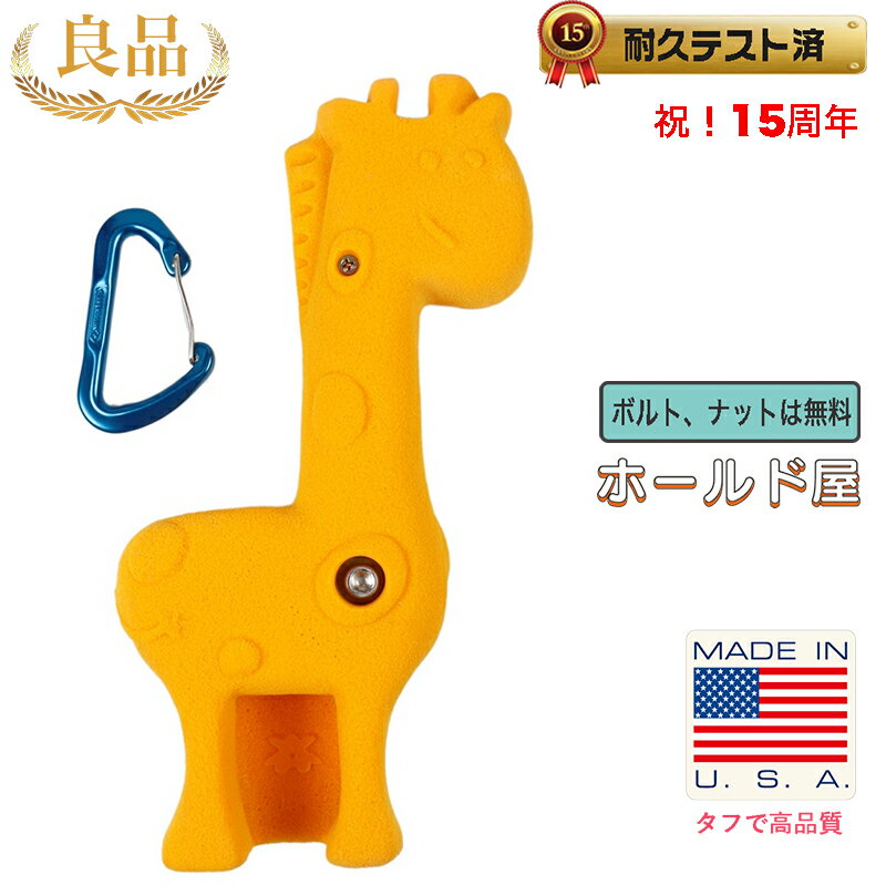 【Boltタイプ】キリン クライミングホールド / XL Giraffe ジラフ【ボルダリング 自宅の壁に設置 クライミングウォール ボルトで付け外し可能 丈夫で壊れない安心強度】