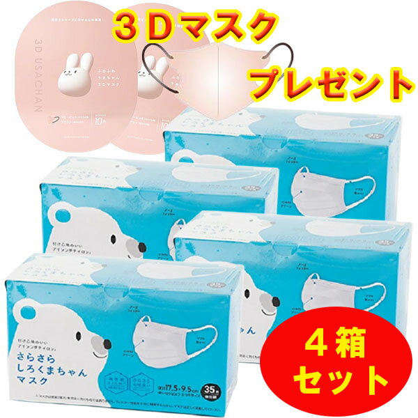 [うさちゃん3Dマスク（PBR）2パック プレゼント]【4個セット35枚入りx4】 さらさらしろくまちゃんマスク普通サイズ 3R-SRK01WT 4549462022473