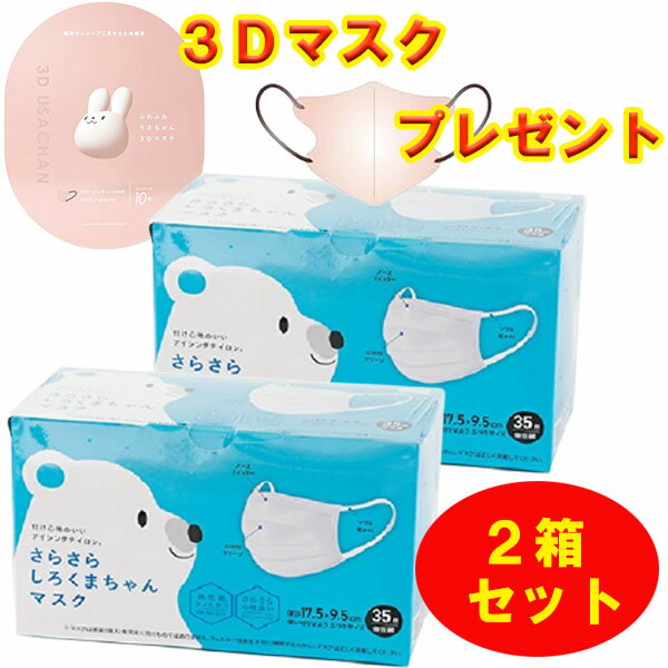 [うさちゃん3Dマスク（PBR）1個プレゼント]【2個セット35枚入りx2】 さらさらしろくまちゃんマスク普通サイズ 3R-SRK01WT 4549462022473