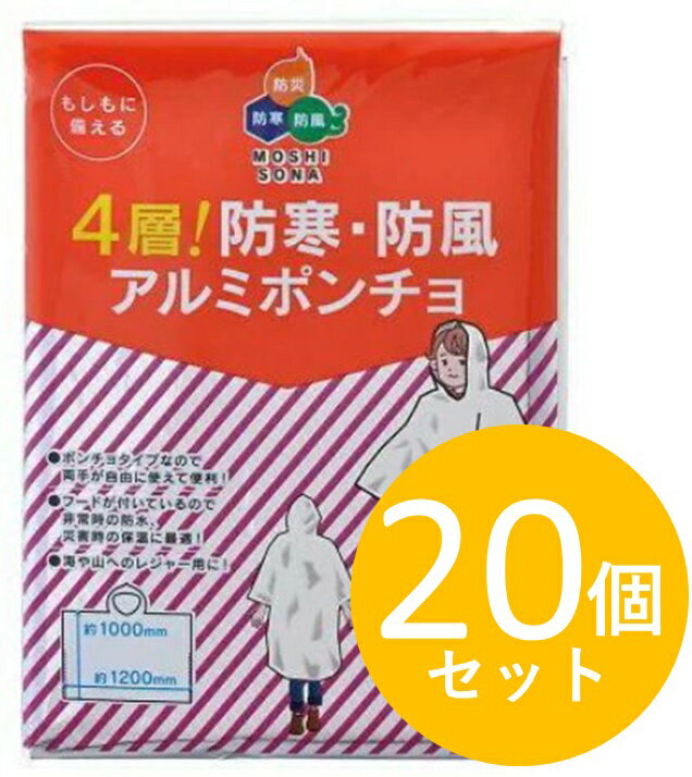 【商品説明】 広げればすぐに使用できる、軽量でコンパクトな緊急用ポンチョです。 着用すると保温・防水・防風効果があります。 【仕様】 サイズ（mm）：約1000×1200 重量（g）：約78 材質：アルミ蒸着ポリエステル（PET）NO.50875 4層_防寒・防風　アルミポンチョNO.50875 4層_防寒・防風　アルミポンチョ【5個セット】4層_防寒・防風　アルミポンチョ（5個セット）もしもに備える防災グッズ