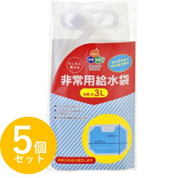 【5個セット】NO.50895 非常用給水袋 3L（5個セット） 4544499505135 防災 備蓄