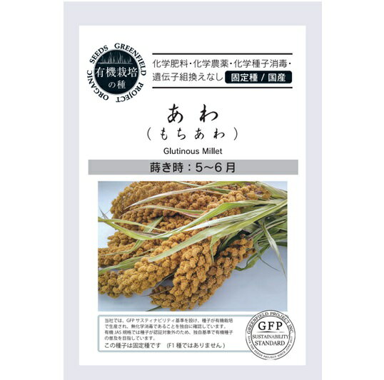 Rakuten - A705 あわ（もちあわ）[豆 米 穀類のタネ] 有機種子 固定種 4560496703688