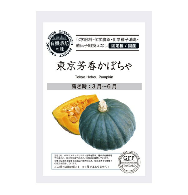 [果菜のタネ] 耐病性が高く、作りやすい。果重1.3kgほどになる A722 かぼちゃ（東京芳香かぼちゃ） 蒔き時期: 3月～6月 薄い灰緑色の青皮かぼちゃで、西洋かぼちゃの走り。 現代のホクホク系で比較するとまだねっとりしており甘味は強い品種。 蒸し・煮込み・スープ・シチューなど幅広い料理に使える 甘味のあるかぼちゃで、しっとりした食感が美味。[果菜のタネ] 耐病性が高く、作りやすい。果重1.3kgほどになる A722 かぼちゃ（東京芳香かぼちゃ） 蒔き時期: 3月～6月