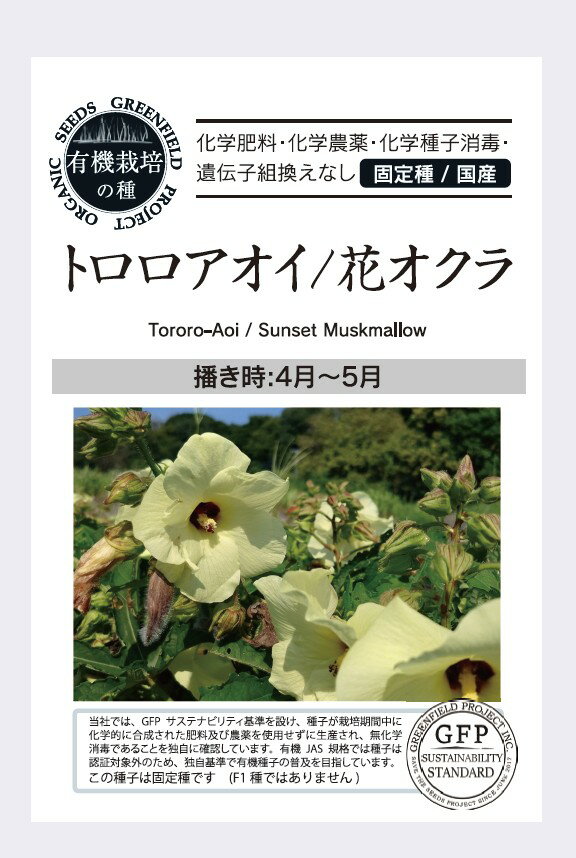 Rakuten - A765 トロロアオイ / 花オクラ [ハーブのタネ] 有機種子 固定種 エディブルフラワーや青菜として楽しめる！ 4573632280820