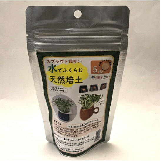 B096 水でふくらむ天然培土 (5個入) 4560496709246 [土・肥料・土壌改良剤]