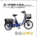 ロータイプ電動アシスト三輪自転車 サファイヤブルー イーパートン 電動自転車 買い物 4573197772730 BEPN20SB e-parton