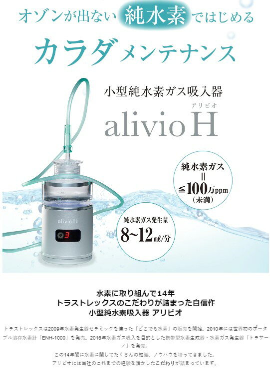TRUSTLEX トラストレックス alivio H（アリビオ）小型純水素ガス吸入器 alivio 水素吸入 アリビオH専用カニューレ付 4582351860640
