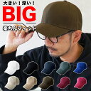【お買い物マラソン10%OFF★レビュー100円クーポン付】 キャップ 帽子 メンズ 男女兼用 深め 大きめ 洗える 消臭 抗菌 人気 大きいサイズ コットン ...