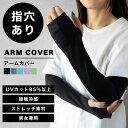 全品10%OFFお買い物マラソン【レビュー100円クーポン付】 アームカバー 夏用 手袋 可愛い 冷感 ロング お洒落 メンズ レディース 指まで ゴルフ プレ...