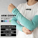 【ファッションザセール10%OFF★レビュー100円クーポン付】 アームカバー 夏用 手袋 可愛い 冷感 ロング お洒落 メンズ レディース 指まで ゴルフ プ...