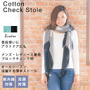 【レビュー100円クーポン付】 ストール レディース 薄手 春 夏 秋 メンズ 綿100% コットン スカーフ ブロックチェック 大判 男女兼用 紫外線対策 冷...