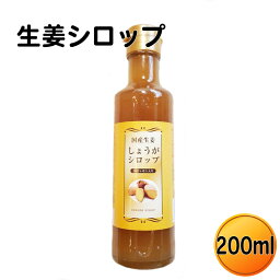 国産 生姜シロップ　200ml