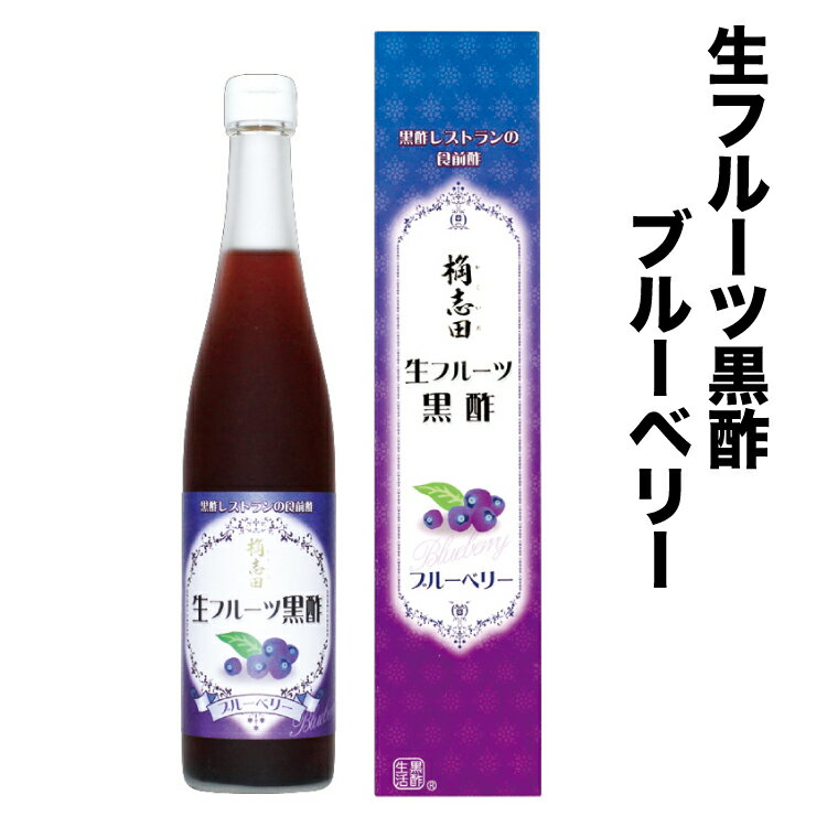 【本数限定】 福山黒酢　ブルーベリー黒酢 500ml 血液サラサラ　生フルーツ黒酢　飲むお酢　からだに優しい黒酢ギフトセット　果実酢 フルーツ酢 健康 フルーツ黒酢 飲む お酢 黒酢 健康 父の日