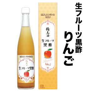 【本数限定】　福山黒酢 りんご黒酢 血液サラサラ　生フルーツ黒酢　飲むお酢　からだに優しい黒酢ギフトセット　果実酢 フルーツ酢 健康 フルーツ黒酢 飲む お酢 黒酢 健康 父の日