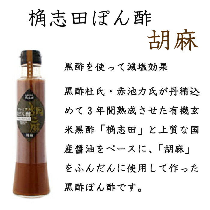 福山黒酢 桷志田 黒酢ぽん酢セット