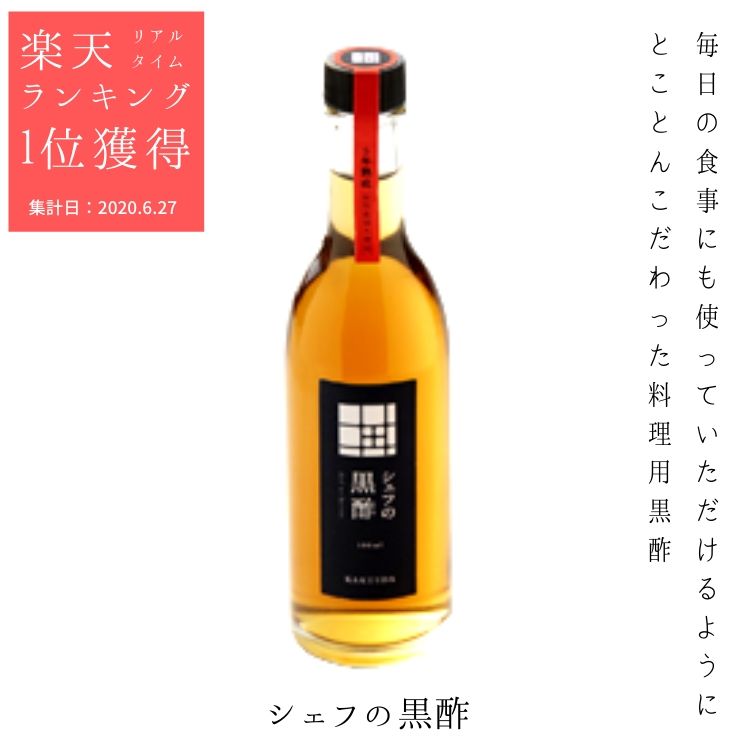 メーカー直送 素材・製法・伝統にとことんこだわった本物の 「シェフの黒酢」。 本物だけが持つ円熟の旨みを有した料理用黒酢です。 有機玄米を5年もの歳月をかけて壺でゆっくり発酵。 自然の恵みがたっぷりです。 商品説明内容量100ml主原料 玄米（国産）、米麹（国産） 保存方法 常温。開封後要冷蔵製造元 福山黒酢株式会社 鹿児島県霧島市福山町福山2888番地 ◆n-plusの商品は様々なご用途でご利用いただいています。 ※商品によってはご希望のご用途に対応できない場合もございます、予めご了承下さい。 内祝い・お返し 出産内祝い 結婚内祝い 新築内祝い 快気祝い 入学内祝い 結納返し 香典返し 引き出物 結婚式 引出物 法事 引出物　お礼 謝礼 御礼 お祝い返し お祝い 成人祝い 卒業祝い 結婚祝い 出産祝い 誕生祝い 初節句祝い 入学祝い 就職祝い 新築祝い 開店祝い 移転祝い 退職祝い 還暦祝い 古希祝い 喜寿祝い 米寿祝い 退院祝い 昇進祝い 栄転祝い 叙勲祝い その他ギフト 法人向け プレゼント お土産 手土産 プチギフト お見舞 ご挨拶 引越しの挨拶 誕生日 バースデー お取り寄せ 開店祝い 開業祝い 周年記念 記念品 お茶請け 菓子折り おもたせ 贈答品 挨拶回り 定年退職 転勤 来客 ご来場プレゼント ご成約記念 表彰 ご贈答先様 お父さん お母さん 兄弟 姉妹 子供 おばあちゃん おじいちゃん 奥さん 彼女 旦那さん 彼氏 友達 仲良し 先生 職場 先輩 後輩 同僚 取引先 お客様 様々な理由でお選び頂きました※商品レビューより 高級感 美味しい 上品さ 評判が良い 人気 おすすめ 小分け袋 メッセージ単語文例 ハッピーバースデー Happy Birthday! お疲れさま ありがとう ありがとうございます 感謝しています おめでとう お世話になりました よろしく ごめんね 頑張ってください 頑張れ！ 気持ちです 心を込めて 季節のギフト ハレの日 1月 お年賀 正月 成人の日 2月 節分 旧正月 バレンタインデー 3月 ひな祭り ホワイトデー 春分の日 卒業 卒園 お花見 春休み 4月 イースター 入学 就職 入社 新生活 新年度 春の行楽 5月 ゴールデンウィーク こどもの日 母の日 6月 父の日 7月 七夕 お中元 暑中見舞 8月 夏休み 残暑見舞い お盆 帰省 9月 敬老の日 シルバーウィーク 10月 孫の日 運動会 学園祭 ブライダル ハロウィン 11月 七五三 勤労感謝の日 12月 お歳暮 クリスマス 大晦日 冬休み 寒中見舞い