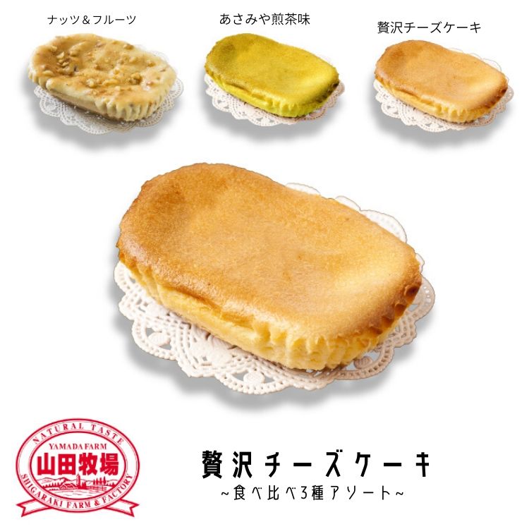 【山田牧場チーズケーキ】大人気　 山田牧場 贅沢チーズケーキ 食べ比べ3種6個セット （冷凍便） ひとりじめ アソート　お歳暮