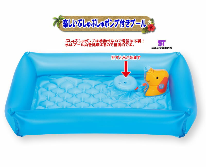 楽しいぷしゅぷしゅポンプ付プール ヒオキ 浮き輪 ビニールプール 家庭用プール 水遊び