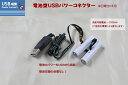 電池型USBパワーコネクター(単四電池2本用) ダミー電池