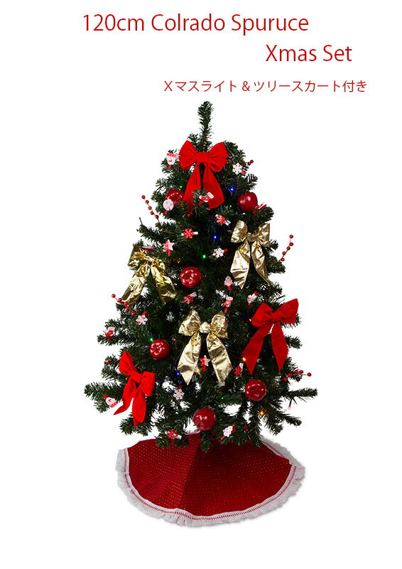 120cmコロラドスプルースクリスマスツリーセット（クリスマスライト＆ツリースカート付き）