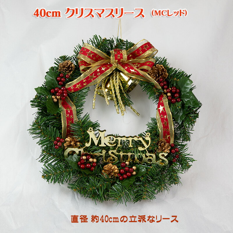 40cmクリスマスリース（MCレッド）