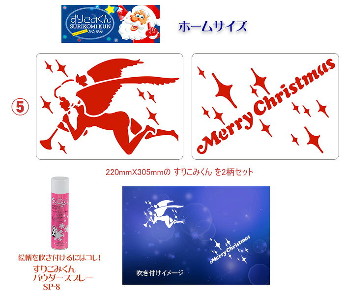Rakuten - すりこみくんホームサイズ冬かたがみ（エンゼル・MCスター）2柄セットクリスマス 純日本製 ディスプレイ用品 パーティー用品 ポップ 店舗装飾 販売促進