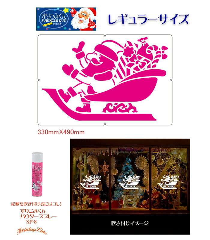 すりこみくん冬かたがみ（そり乗りサンタ）純日本製 ディスプレイ用品 パーティー用品 ポップ 店舗装飾..