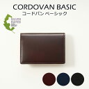 Atelier HIRO アトリエヒロ 本革 コードバン 名刺入れ 本革 メンズ レザー 馬革 無地 カードケース ユニセックス レディース ギフト プレゼント CORDOVAN コードバンベーシック ベジタブルレザー 送料無料