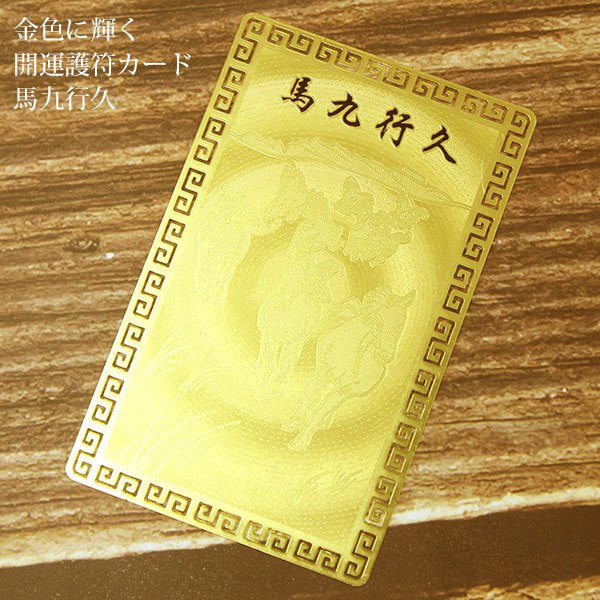 開運護符 開運カード 護符カード 馬九行久 金属製 金運 開運 お守り 運気 財運 仕事運 厄除け 金運招福 金運アップ護符カード女性向け 風水 運気上昇 メン...