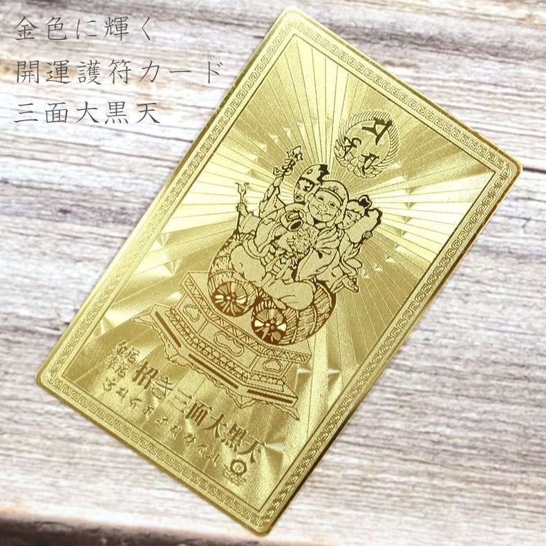 開運護符 開運カード 護符カード 招き三面大黒天 金属製 金運 開運 運気 お守り 財運 仕事運 厄除け 金運アップ護符カード女性向け 風水 運気上昇 メンズ ...