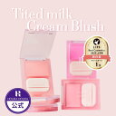 【HOLIKAHOLIKA公式】ティンテッドミルククリームブラッシュ(8種) クリームチーク ホリカホリカ パフ付き テクスチャ チーク 血色感 セミグロウ 毛穴カバー ピンク ピーチ ローズ ツヤ 透明感