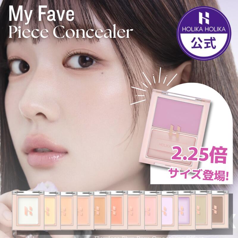 【HOLIKAHOLIKA公式】マイフェイブピースコンシーラー(12色) DIYコンシーラー パレット クリーム ゼリーコンシラー ジェローベリー大容量タイプ ホリカホリカ