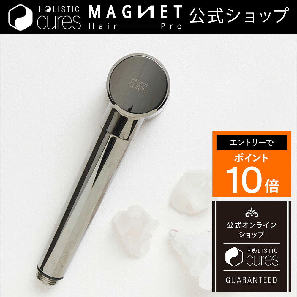 楽天公式 HOLISTICcures-MAGNETHairPro【メーカー公式店】延長保証1年6ヶ月 ホリスティックキュア シャワーヘッド CISWH-X09 微細バブル クレンジング スキンケア ヘアケア ホリスティックキュアーズ HOLISTI