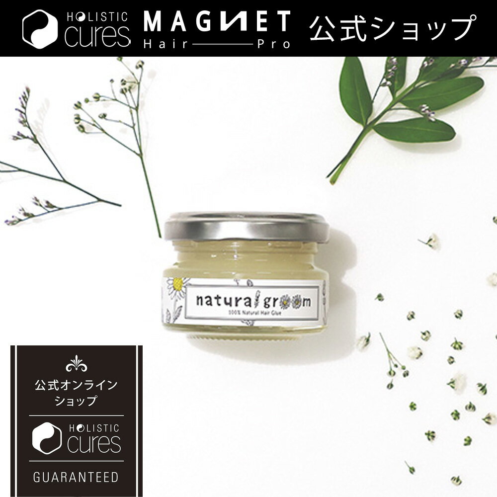 【公式】 ホリスティックキュア ナチュラルグルーム natural groom グルー状 のとろける スタイリング剤 天然由来100%