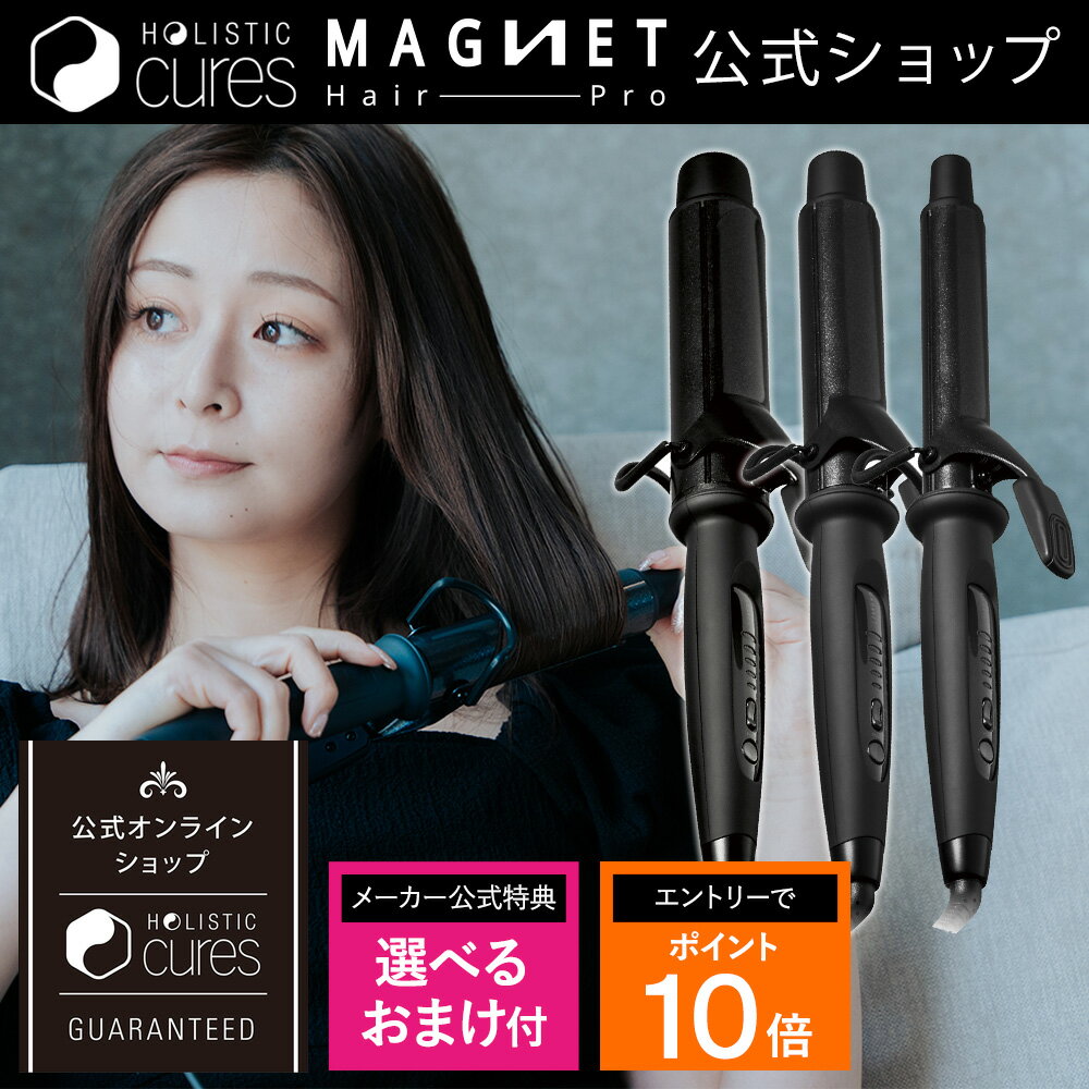 特典 選べるおまけ付！ 延長保証1年6ヶ月 マグネットヘアプロ カールアイロン 26mm 32mm 38mm　 ホリスティックキュア アイロン クレイツ HCC-G26DG HCC-G32DG HCC-G38DG 正規品