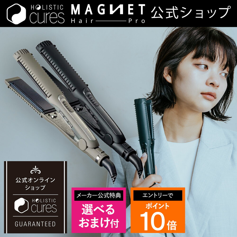 【メーカー公式店】特典 選べるおまけ付！ 延長保証1年6ヶ月 マグネットヘアプロ ストレートアイロン アイロンS ホリスティックキュア アイロン HCS-G03DG HCS-G06G 正規品 MAGNETHairPro 海外兼用