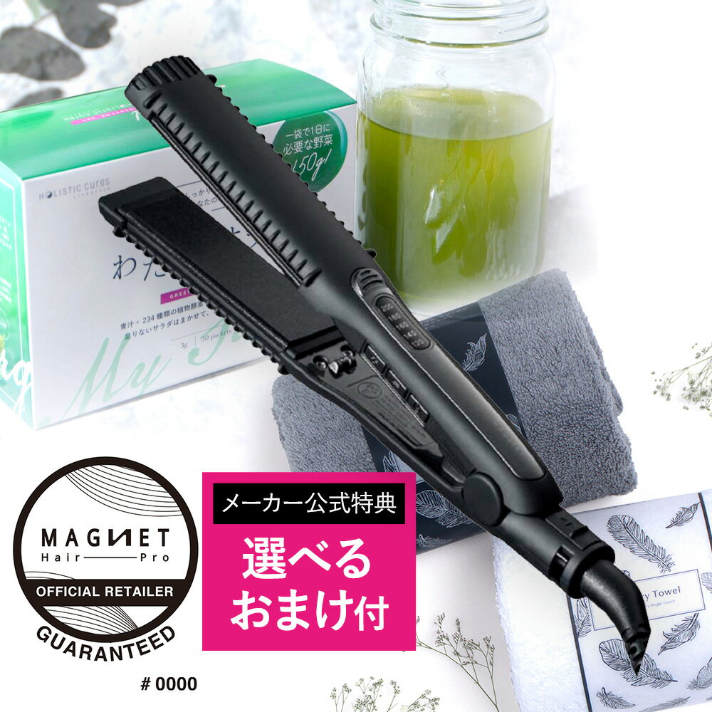 2,002円OFFクーポン【メーカー公式店】特典 選べるおまけ付！ 延長保証1年6ヶ月 マグネットヘアプロ ストレートアイロン ホリスティックキュア アイロン HCS-G03DG 正規品 MAGNETHairPro 海外兼用