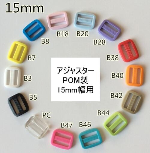 【ネコポス便対応】 aj15-01 , アジャスター , プラスチック POM製 15mm幅用【1個】※ご注文時に色を指定してください。