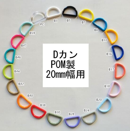 【ネコポス便対応】 Dカン POM製 20mm