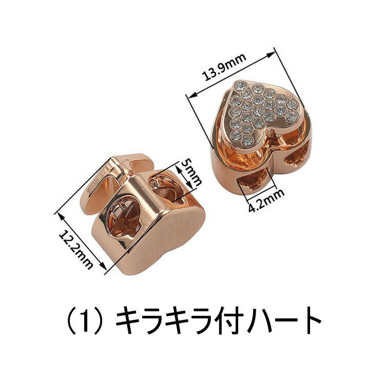 【ネコポス便対応】プリティ ハート キラキラ (キルティング)模様 ハート メタル 金属（合金）ハート型 コードロック 2つ穴 ストッパー コードロック シューレースストッパー 靴紐 留め具 ※ご注文時にデザイン色を指定してください。 ※1個の価格です。金属製コードロック