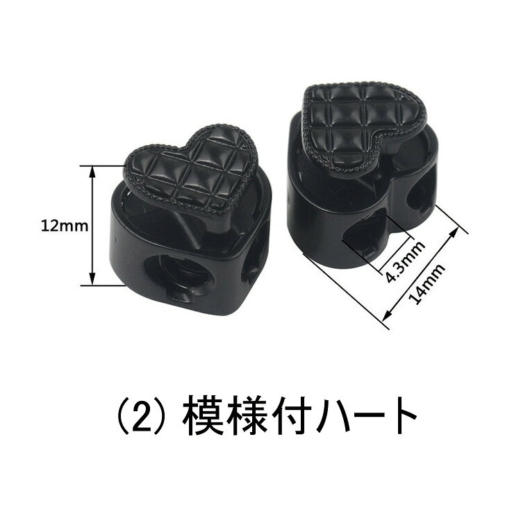 【ネコポス便対応】プリティ ハート キラキラ (キルティング)模様 ハート メタル 金属（合金）ハート型 コードロック 2つ穴 ストッパー コードロック シューレースストッパー 靴紐 留め具 ※ご注文時にデザイン色を指定してください。 ※1個の価格です。金属製コードロック