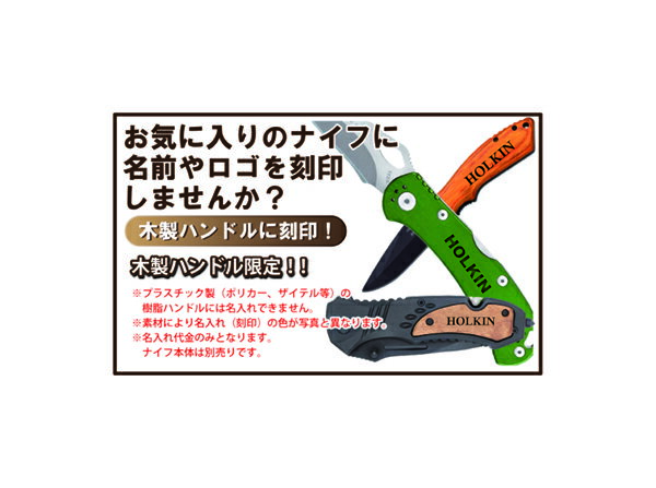 【ネコポス便対応】 名入れオプション【ナイフ 木製ハンドル対応】レーザー刻印 ※ナイフは別売です。