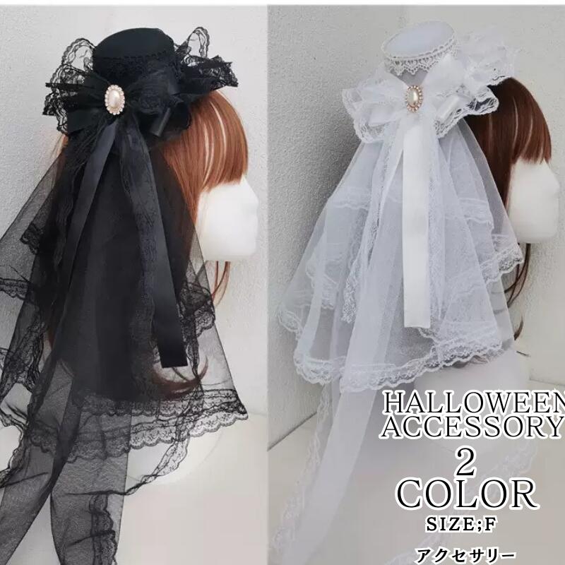 ヘッドドレス ベール アクセサリー ホワイト ブラック ロリータ　仮装　 ウェディング ブライダル アク..