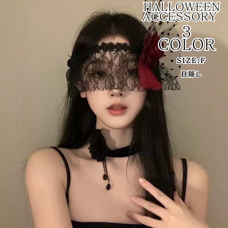 ハロウィン 小物 アイマスク 目隠し コスプレ アクセサリー セクシー 可愛い セット 大人用 アクセサリ..