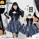 コスプレ 衣装 ゴシック風 暗黒系 セクシー 黒 ミニワンピース ハロウィン 衣装魔女 女性 女王様かわいい 大人用 文化祭 吸血鬼 仮装 魔法使い小悪魔 デビ...